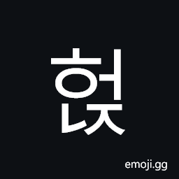 Hangul Syllable Heonj Symbol
