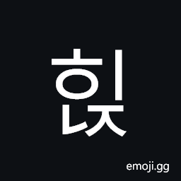 Hangul Syllable Hinj Symbol