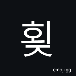 Hangul Syllable Hoej Symbol