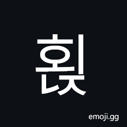 Hangul Syllable Hoenj Symbol