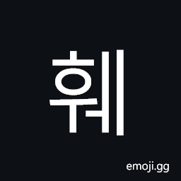 Hwe Letters 훼 Hangul Syllable Hwe Symbol - Meaning, Copy & Paste