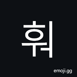 훠 Hangul Syllable Hweo Symbol - Meaning, Copy & Paste