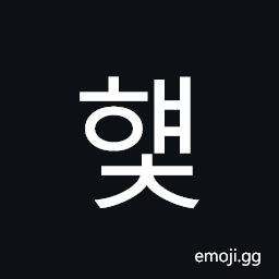 Hangul Syllable Hyaec Symbol