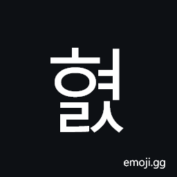Hangul Syllable Hyeols Symbol