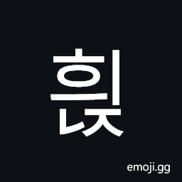 Hangul Syllable Hyinj Symbol