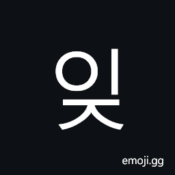 Hangul Syllable Ij Symbol