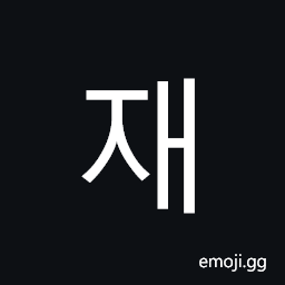 Hangul Syllable Jae Symbol