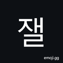 Hangul Syllable Jael Symbol
