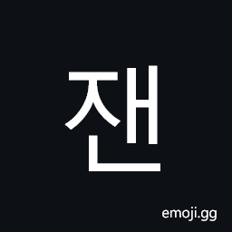 Hangul Syllable Jaen Symbol