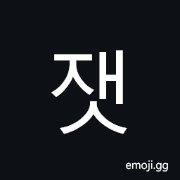 Hangul Syllable Jaes Symbol