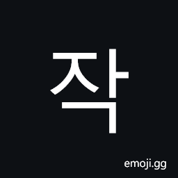 Hangul Syllable Jag Symbol