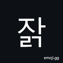 Hangul Syllable Jalg Symbol