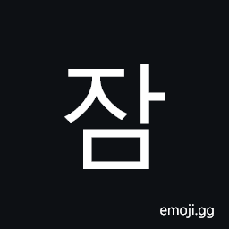 Hangul Syllable Jam Symbol