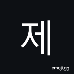 Hangul Syllable Je Symbol