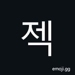Hangul Syllable Jeg Symbol