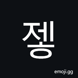 Hangul Syllable Jeh Symbol