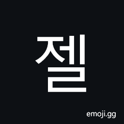 Hangul Syllable Jel Symbol
