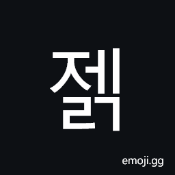 Hangul Syllable Jelg Symbol