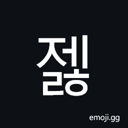 Hangul Syllable Jelh Symbol