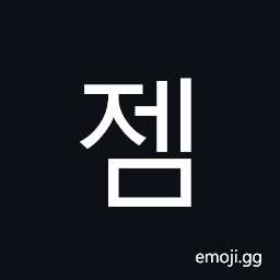 Hangul Syllable Jem Symbol