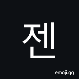 Hangul Syllable Jen Symbol