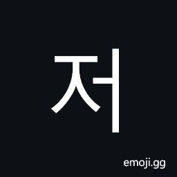Hangul Syllable Jeo Symbol