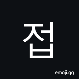 Hangul Syllable Jeob Symbol