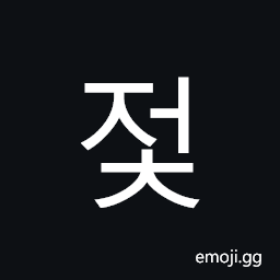 Hangul Syllable Jeoc Symbol