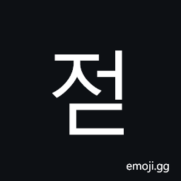 Hangul Syllable Jeod Symbol
