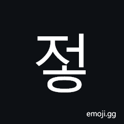 Hangul Syllable Jeoh Symbol
