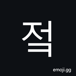 Hangul Syllable Jeok Symbol