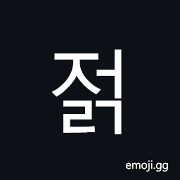 Hangul Syllable Jeolg Symbol