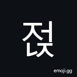 Hangul Syllable Jeonj Symbol