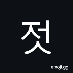 Hangul Syllable Jeos Symbol