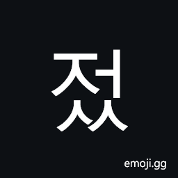 Hangul Syllable Jeoss Symbol