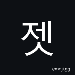 Hangul Syllable Jes Symbol