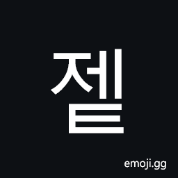 Hangul Syllable Jet Symbol