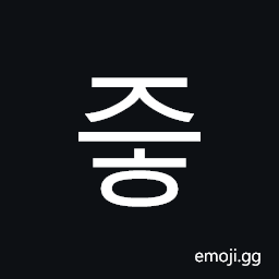 Hangul Syllable Jeuh Symbol