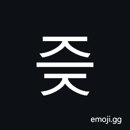 Hangul Syllable Jeuj Symbol