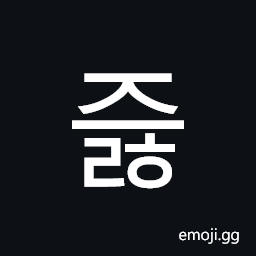 Hangul Syllable Jeulh Symbol