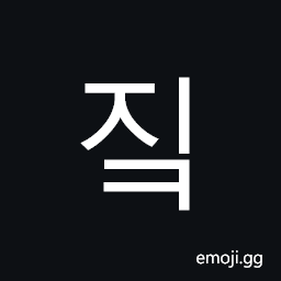 Hangul Syllable Jik Symbol