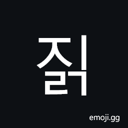 Hangul Syllable Jilg Symbol