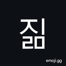 Hangul Syllable Jilm Symbol