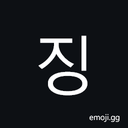 Hangul Syllable Jing Symbol