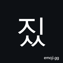 Hangul Syllable Jiss Symbol