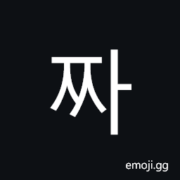 Hangul Syllable Jja Symbol