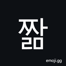 Hangul Syllable Jjalm Symbol