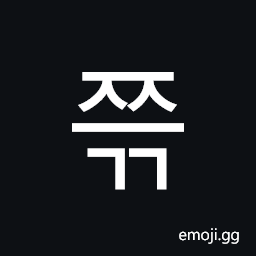 Hangul Syllable Jjeugg Symbol