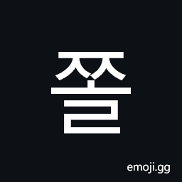 Hangul Syllable Jjol Symbol