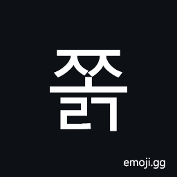 Hangul Syllable Jjolg Symbol
